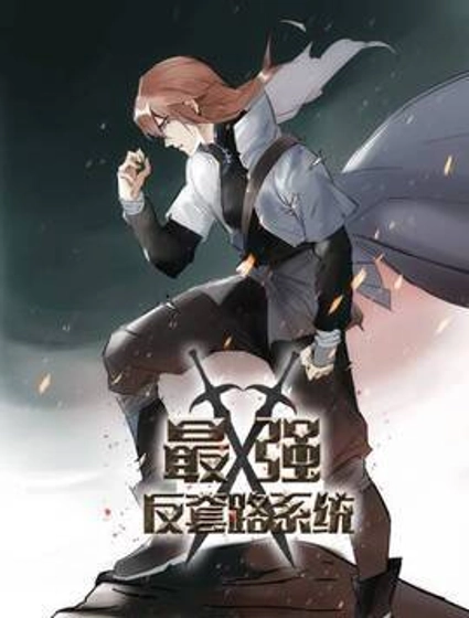 最强反套路系统