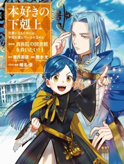 愛書的下克上 第四部