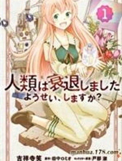 人類衰退之後 要當妖精嗎?