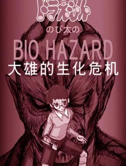 野比大雄的生化危機