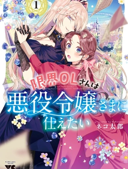 极限OL想要服侍反派千金大小姐