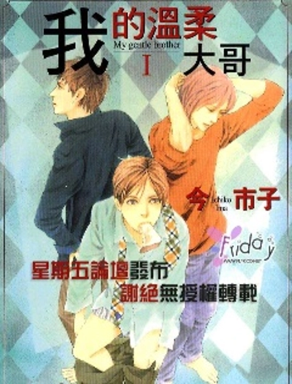 我的溫柔大哥