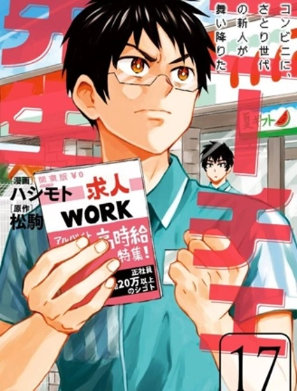 尼采老師~領悟世代降臨便利店