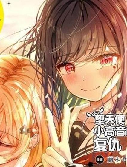 墮天使小高音的復仇