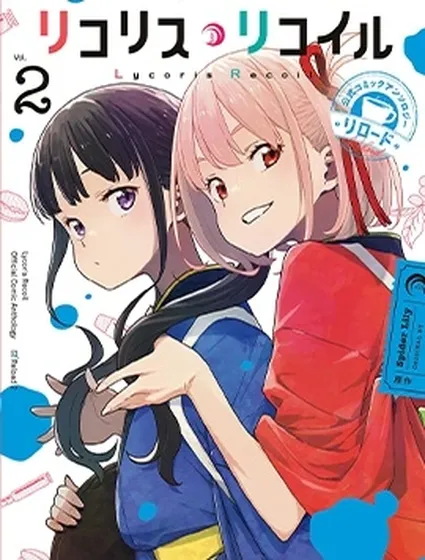 莉可麗絲官方漫畫短篇集RELOAD2