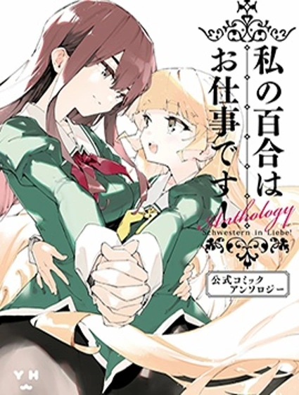 我的百合乃工作是也！官方同人短篇集