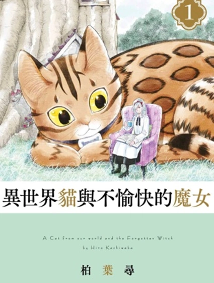 异世界猫和不高兴魔女