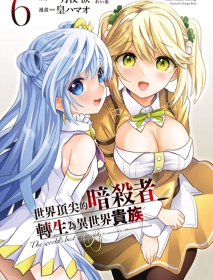世界最強暗殺者轉生成異世界貴族