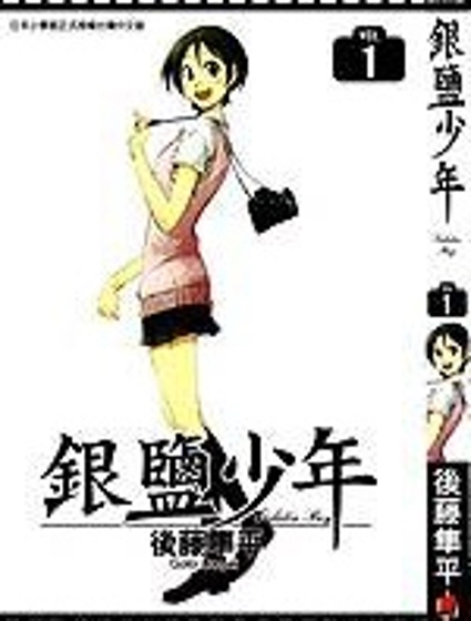 銀鹽少年