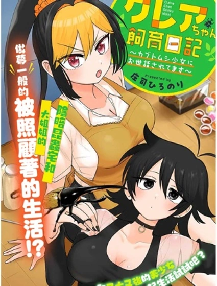 克蕾雅醬飼育日記