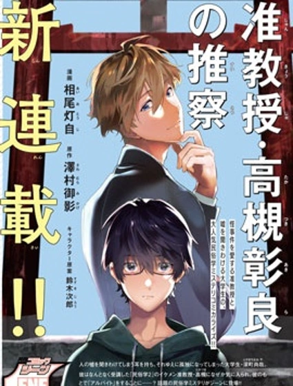 準教授·高槻彰良的推測