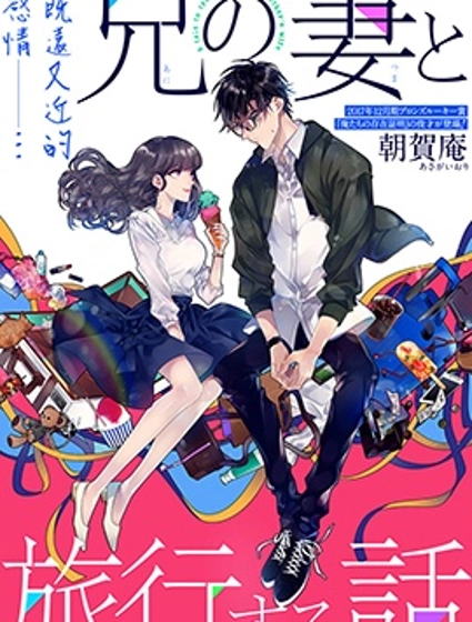 与嫂子一同旅行的故事