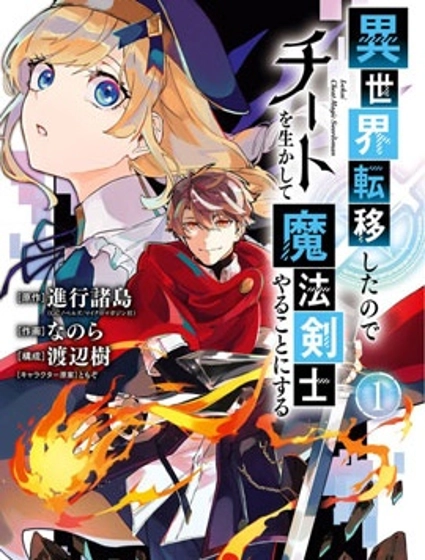 轉移到異世界活用外掛成為魔法劍士