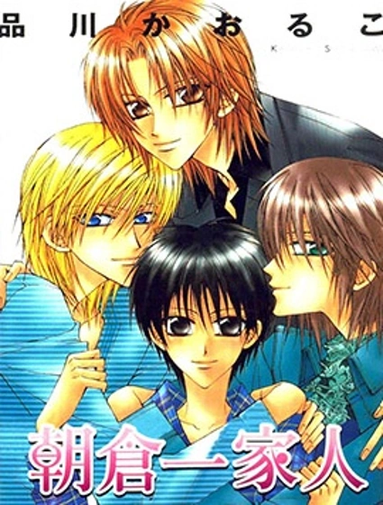 朝倉一家人