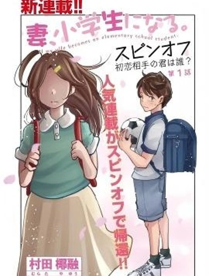 妻子變成小學生外傳 曾是我初戀的你是誰？