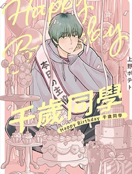 Happy Birthday 千歲同學