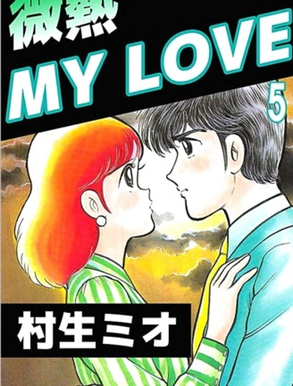 微热 My LOVE