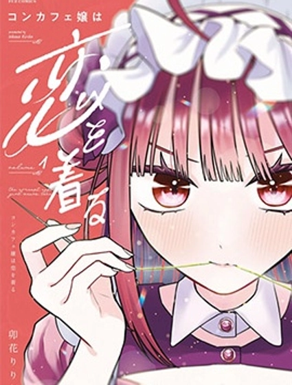 咖啡與針線交織的愛戀