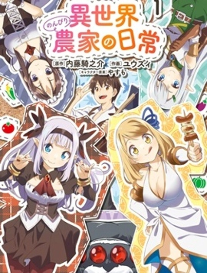 異世界悠閒農家的日常