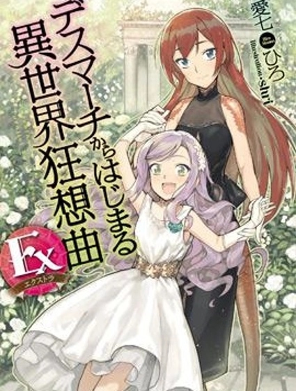 爆肝工程師的異世界狂想曲Ex：亞里沙王女的異世界奮鬥記