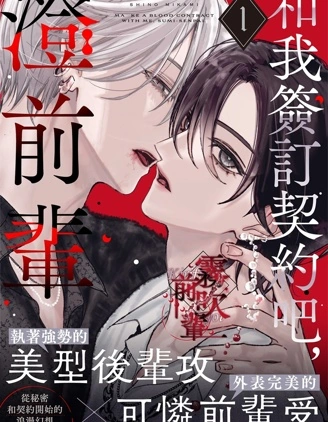 和我簽訂契約吧，澄前輩