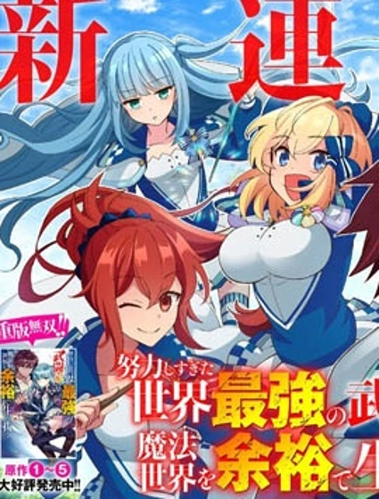 努力過頭的世界最強武鬥家，在魔法世界輕鬆過生活。