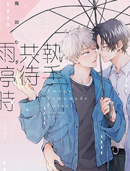 執手共待雨停時