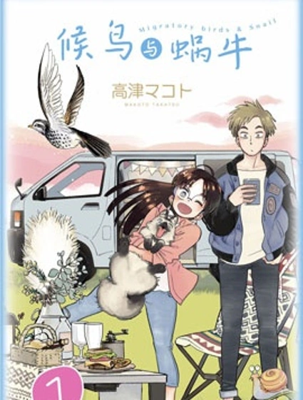 候鳥與蝸牛