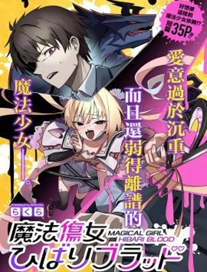 魔法傷女雲雀BLOOD