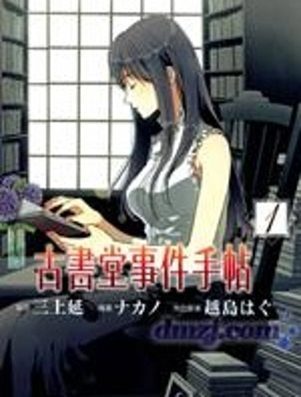Biblia古書堂事件簿