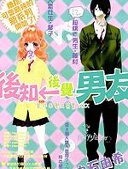 後知後覺男友