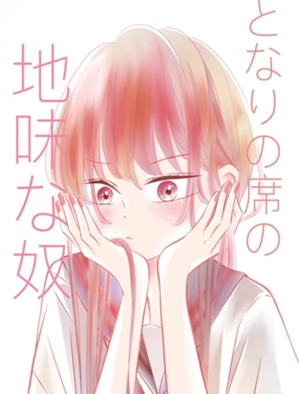 鄰座那個樸素的傢伙