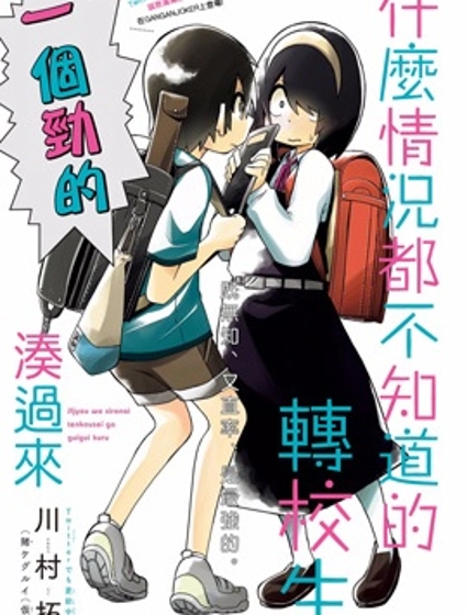 什麼情況都不知道的轉校生一個勁的湊過來