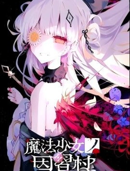 魔法少女的因習村