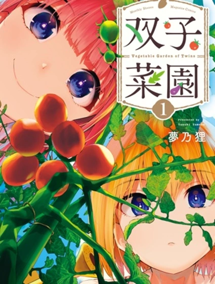 雙子菜園