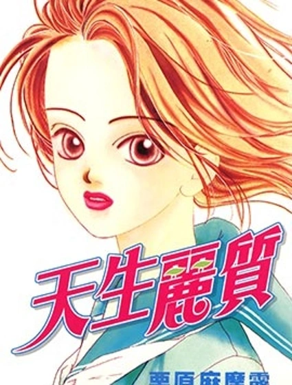天生麗質