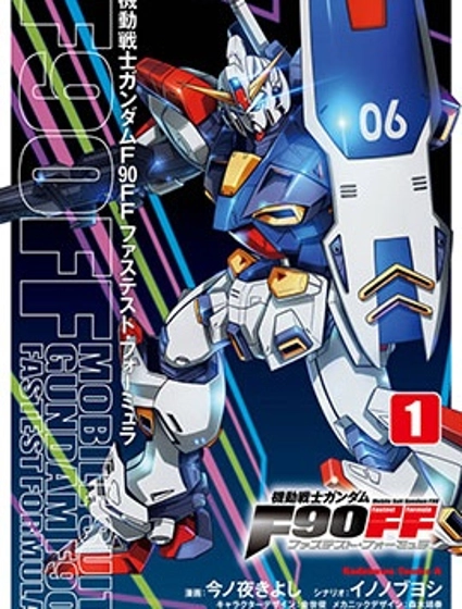 機動戰士高達F90 極速方程式