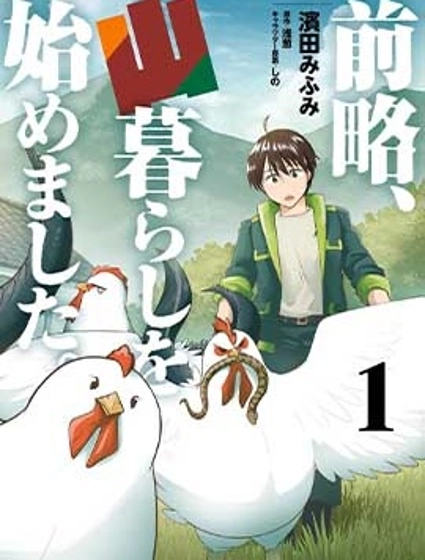 前略,我開始在山裡生活了