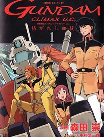 機動戰士高達 Climax U.C. 交織而生的血統