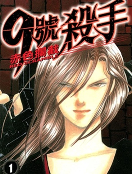 9號殺手-赤色攔截