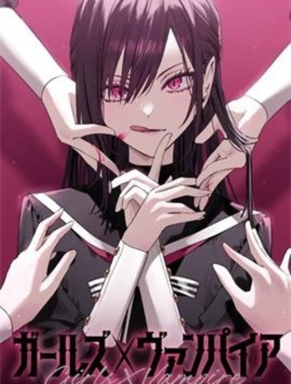 女孩們×吸血鬼