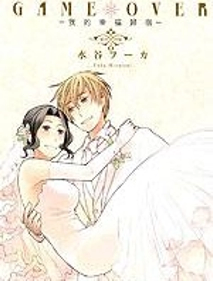 GAME OVER-我的幸福歸宿-