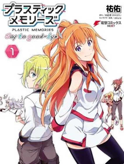 可塑性記憶 say to good-bye