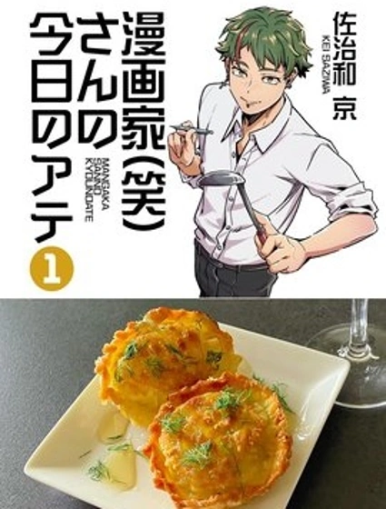 漫画家(笑)今天的下酒菜