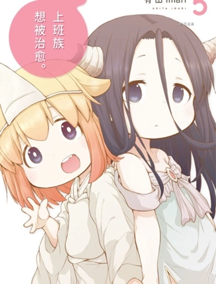 社畜小姐想被幽靈幼女治愈