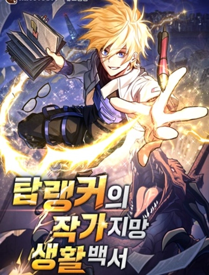 頂級玩家的作家夢生活指南