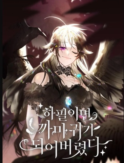 偏偏变成了乌鸦