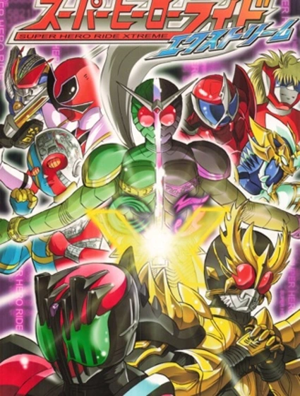 假面騎士 Super Hero Ride Xtreme