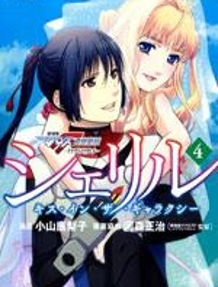 雪莉露 KISS IN THE GALAXY