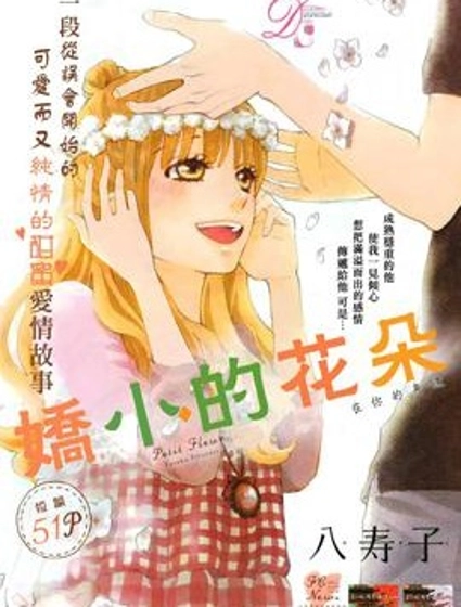 嬌小的花朵